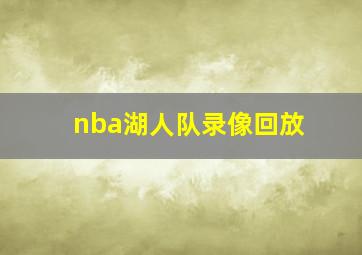 nba湖人队录像回放