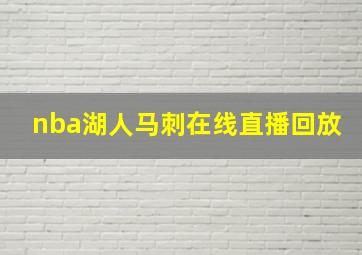 nba湖人马刺在线直播回放