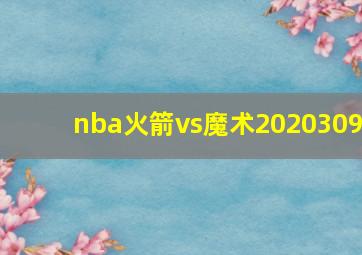 nba火箭vs魔术2020309