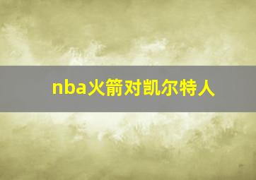 nba火箭对凯尔特人