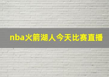 nba火箭湖人今天比赛直播