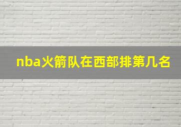 nba火箭队在西部排第几名