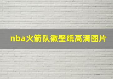 nba火箭队徽壁纸高清图片