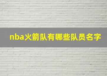 nba火箭队有哪些队员名字