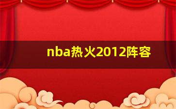 nba热火2012阵容