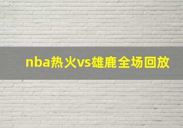 nba热火vs雄鹿全场回放