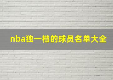 nba独一档的球员名单大全