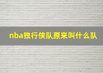 nba独行侠队原来叫什么队