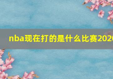 nba现在打的是什么比赛2020