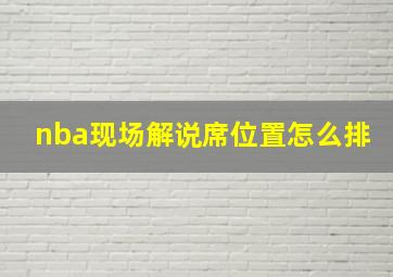 nba现场解说席位置怎么排