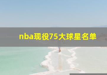 nba现役75大球星名单