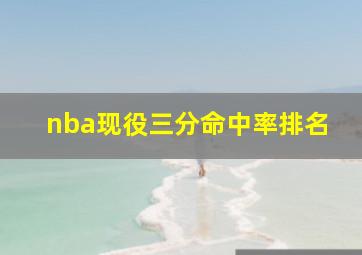 nba现役三分命中率排名