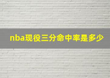 nba现役三分命中率是多少