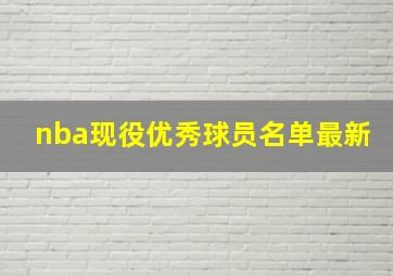 nba现役优秀球员名单最新