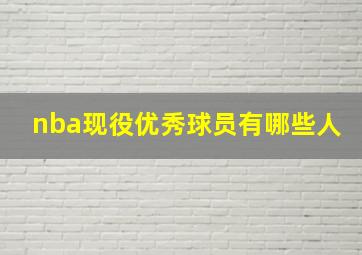 nba现役优秀球员有哪些人