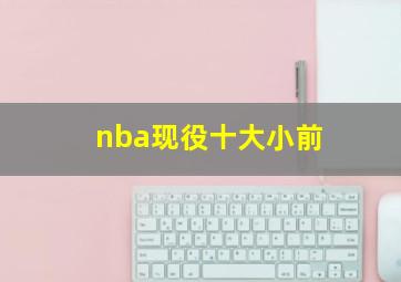 nba现役十大小前