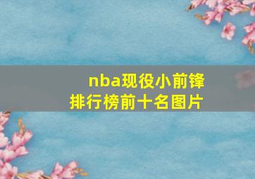 nba现役小前锋排行榜前十名图片