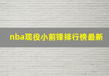 nba现役小前锋排行榜最新