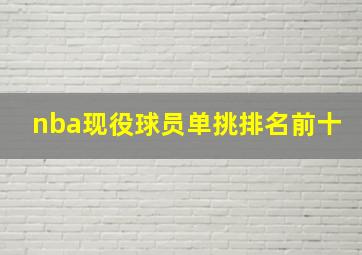 nba现役球员单挑排名前十