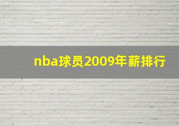 nba球员2009年薪排行