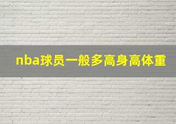 nba球员一般多高身高体重