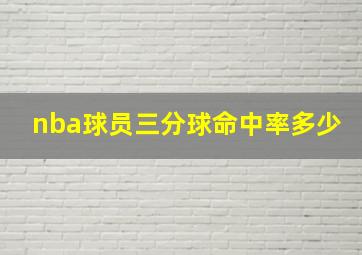 nba球员三分球命中率多少