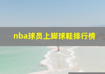 nba球员上脚球鞋排行榜