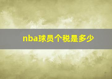 nba球员个税是多少