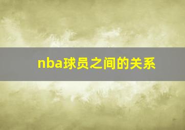 nba球员之间的关系