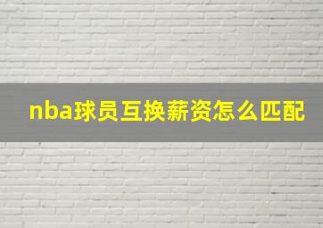 nba球员互换薪资怎么匹配