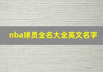 nba球员全名大全英文名字