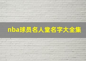 nba球员名人堂名字大全集