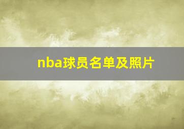 nba球员名单及照片