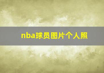 nba球员图片个人照