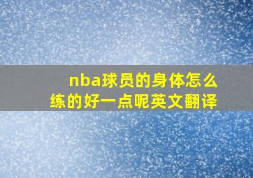 nba球员的身体怎么练的好一点呢英文翻译