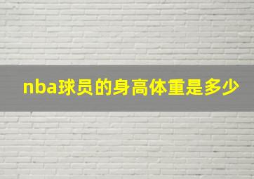 nba球员的身高体重是多少