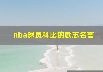 nba球员科比的励志名言