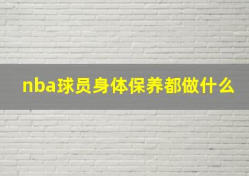 nba球员身体保养都做什么