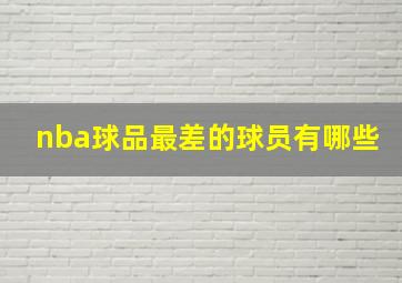 nba球品最差的球员有哪些