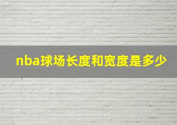 nba球场长度和宽度是多少