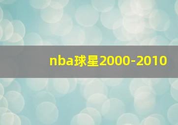 nba球星2000-2010