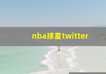 nba球星twitter