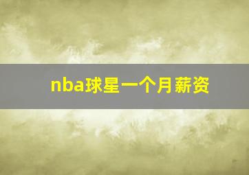 nba球星一个月薪资