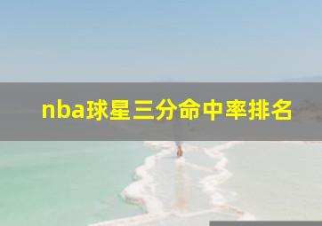 nba球星三分命中率排名