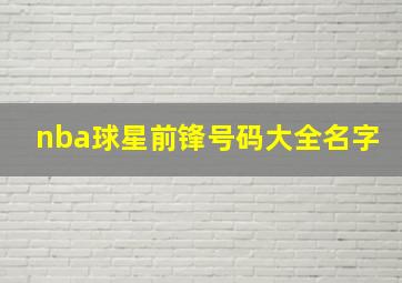 nba球星前锋号码大全名字