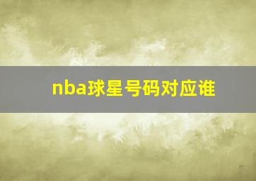 nba球星号码对应谁