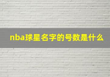 nba球星名字的号数是什么