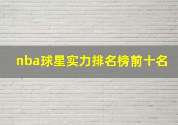 nba球星实力排名榜前十名