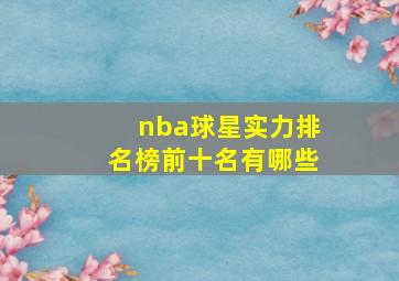 nba球星实力排名榜前十名有哪些