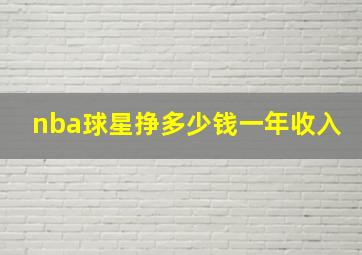 nba球星挣多少钱一年收入